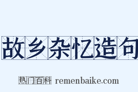 故乡杂忆造句是什么意思的图片